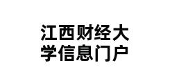 江西财经大学信息门户