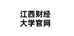 江西财经大学官网