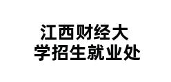 江西财经大学招生就业处