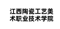 江西陶瓷工艺美术职业技术学院