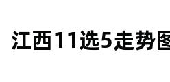 江西11选5走势图