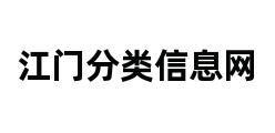 江门分类信息网