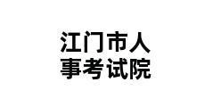 江门市人事考试院