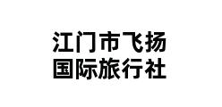 江门市飞扬国际旅行社