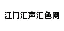 江门汇声汇色网