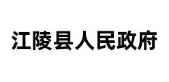 江陵县人民政府