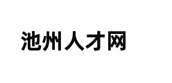 池州人才网