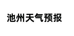 池州天气预报