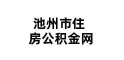 池州市住房公积金网