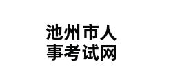 池州市人事考试网