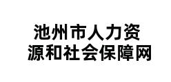 池州市人力资源和社会保障网