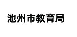 池州市教育局