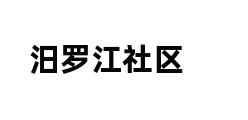 汨罗江社区