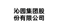 沁园集团股份有限公司