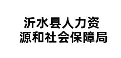 沂水县人力资源和社会保障局