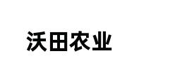 沃田农业