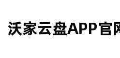 沃家云盘APP官网