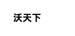 沃天下