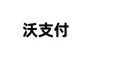 沃支付 