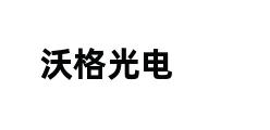 沃格光电