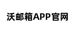 沃邮箱APP官网