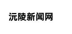 沅陵新闻网