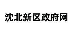 沈北新区政府网