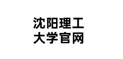 沈阳理工大学官网