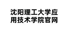 沈阳理工大学应用技术学院官网