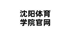 沈阳体育学院官网