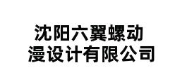 沈阳六翼螺动漫设计有限公司