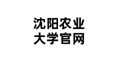 沈阳农业大学官网