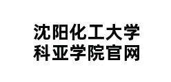 沈阳化工大学科亚学院官网