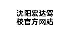 沈阳宏达驾校官方网站