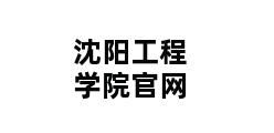 沈阳工程学院官网