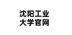 沈阳工业大学官网