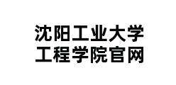 沈阳工业大学工程学院官网