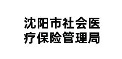 沈阳市社会医疗保险管理局