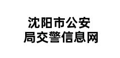 沈阳市公安局交警信息网