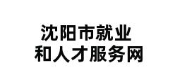 沈阳市就业和人才服务网