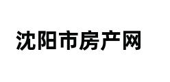 沈阳市房产网