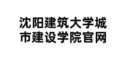 沈阳建筑大学城市建设学院官网