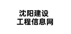 沈阳建设工程信息网