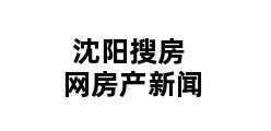 沈阳搜房网房产新闻