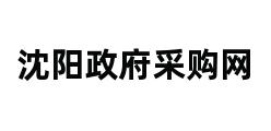 沈阳政府采购网