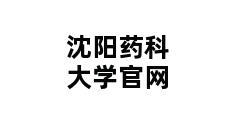 沈阳药科大学官网