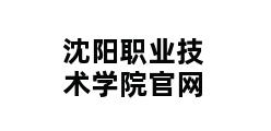 沈阳职业技术学院官网