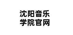 沈阳音乐学院官网