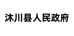 沐川县人民政府