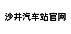 沙井汽车站官网